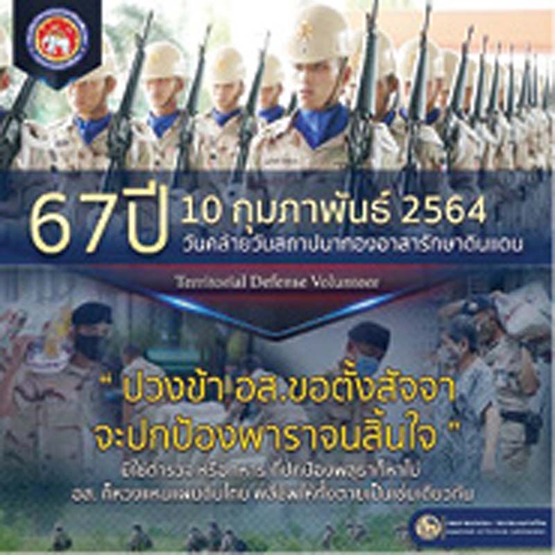 ครบรอบ 67 ปีวันคล้ายวันสถาปนากองอาสารักษาดินแดน
