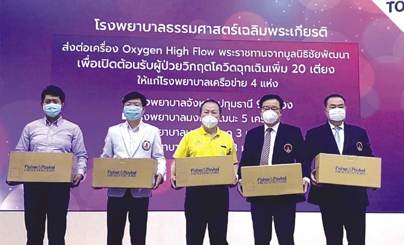 รพ.ธรรมศาสตร์เฉลิมพระเกียรติ ส่งต่อเครื่อง Oxygen High Flow พระราชทานจากมูลนิธิชัยพัฒนา

