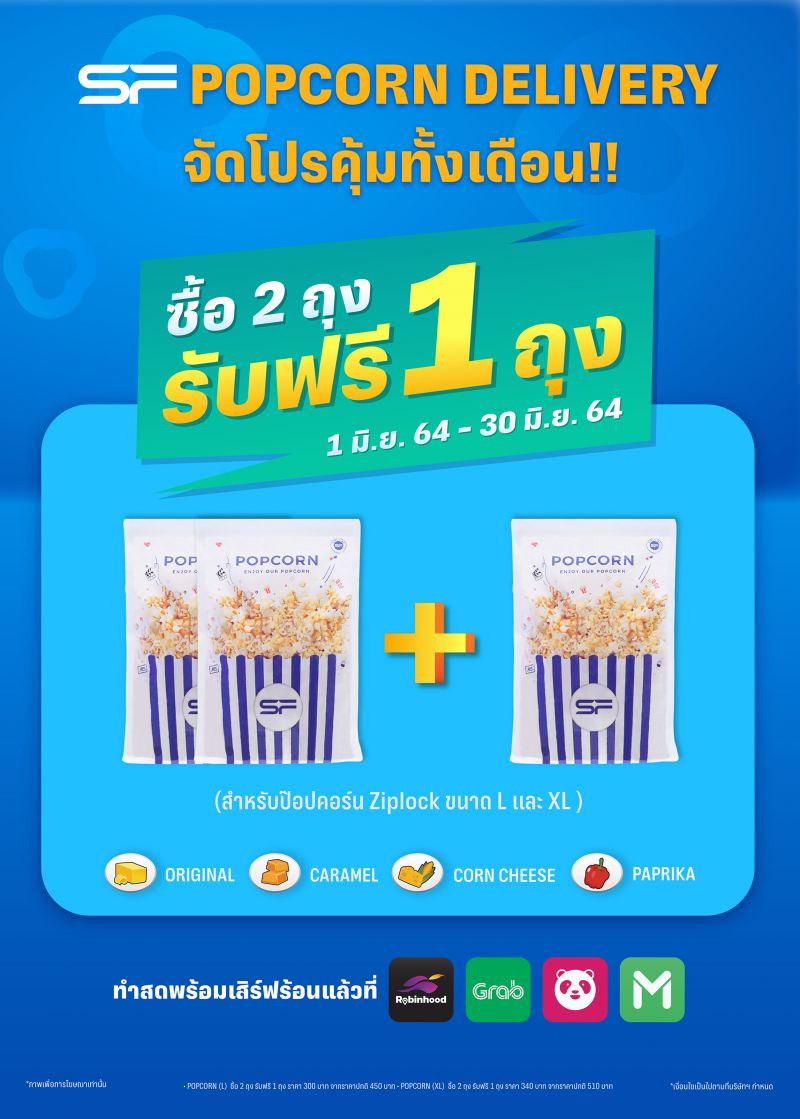 บันเทิง เอส เอฟ จัดโปรโมชันสุดคุ้ม สั่ง “Popcorn Delivery” ผ่านแอปฯ 2