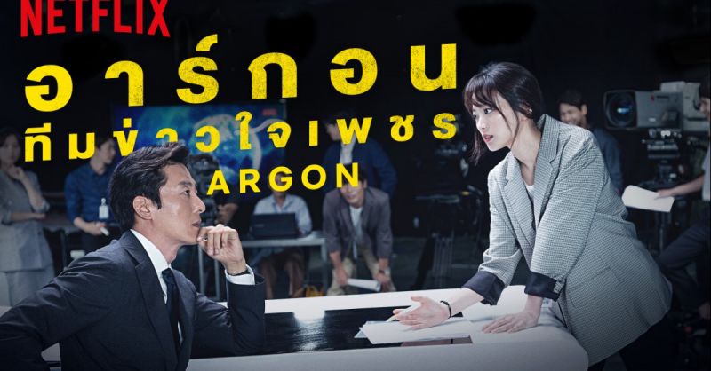 อาร์กอน ทีมข่าวใจเพชร (Argon)

ถ้าอยากพิสูจน์ความจริงจังของการทำซีรีส์สายอาชีพของเกาหลี อาร์กอน ทีมข่าวใจเพชร เป็นตัวเลือกที่เหมาะที่สุด เรื่องราวของทีมรายการข่าวเชิงสืบสวนที่ยึดมั่นในการนำเสนอความจริงแบบไม่อิงกระแสสังคม แม้รายการจะถูกย้ายผังเวลาออกอากาศมาเป็นเที่ยงคืนแต่หัวหน้าทีมอย่าง คิมแบคจิน            (คิมจูฮยอก) ก็ยังพยายามสู้เพื่อดึงเรตติ้งกลับมาให้ได้โดยไม่เสียจุดยืน เรื่องนี้ดำเนินไปอย่างกระชับรวดเร็ว และแม้จะไม่มีคู่พระนางแบบชัดเจนแต่ก็มีมิตรภาพในทีมที่ชวนอบอุ่นใจจนคุณอดเอาใจช่วยพวกเขาไปด้วยไม่ได้
