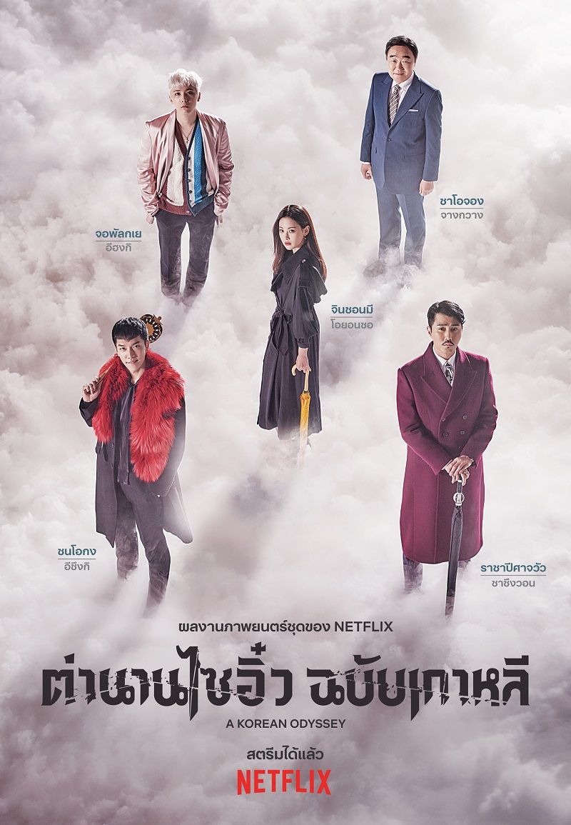 ตำนานไซอิ๋วฉบับเกาหลี (A Korean Odyssey)

อีกหนึ่งซีรีส์ที่สายรักความแฟนตาซีจะพลาดไม่ได้ ตำนานไซอิ๋วฉบับเกาหลี (A Korean Odyssey) ชื่อเรื่องก็บอกอยู่แล้วว่าเป็นการหยิบตำนานไซอิ๋วที่มาเล่าใหม่ในแบบเกาหลี แต่มีการปรับเปลี่ยนเนื้อเรื่องเป็นการปราบเหล่าปีศาจร้ายในโลกมนุษย์ และให้พระถังซัมจั๋งอวตารมาอยู่ในร่างของหญิงสาวชื่อว่า จินซอนมี (โอยอนซอ) เรื่องนี้ยังเป็นการหวนคืนจอแก้วอีกครั้งของพระเอกหน้าหวาน ลีซึงกิ ที่มารับบทเป็น ซนโอกง หรือ ซุนหงอคง ด้วย เรื่องนี้รับประกันความฟินหมอนขาด เพราะพระเอกขี้หยอดเสียยิ่งกว่าอะไร ดูไปจะต้องเขินและบิดตัวไปมากับมุกน่ารักๆ ของนางแน่นอน