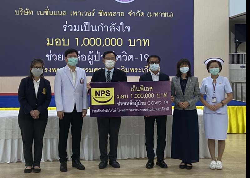 เอ็นพีเอส ร่วมเป็นกำลังใจมอบเงินสนับสนุนช่วยเหลือผู้ป่วย