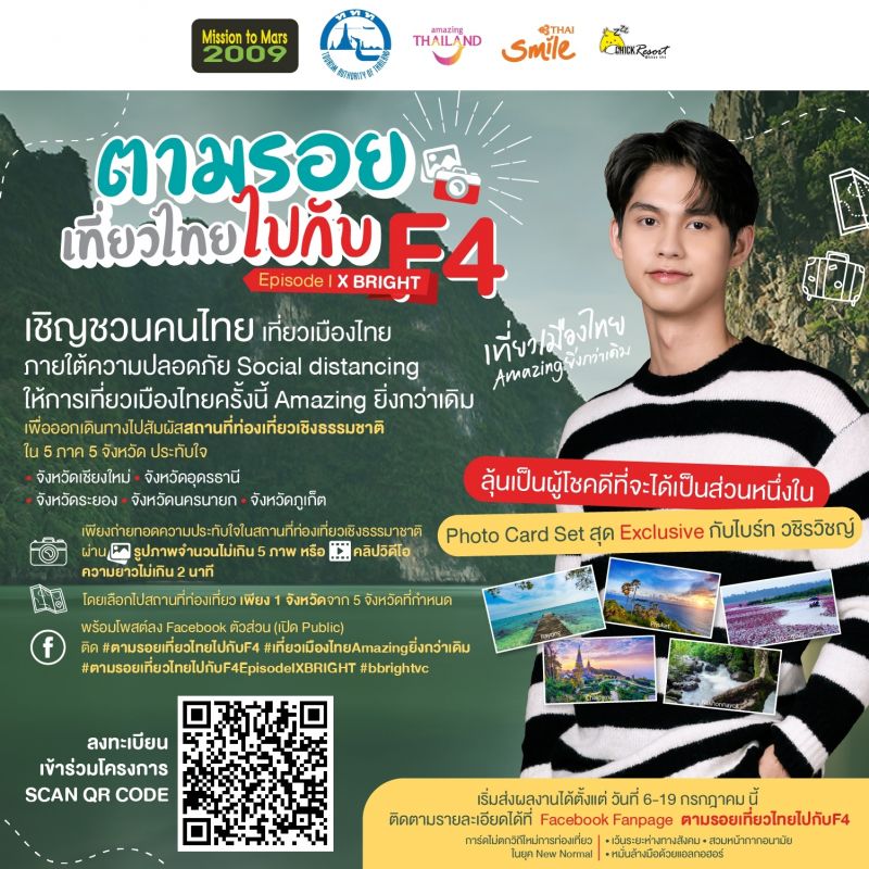 ‘มิชชั่น ทู มาร์ 2000’ ชวนร่วมสนุกกับ ‘ตามรอยเที่ยวไทยไปกับ F4