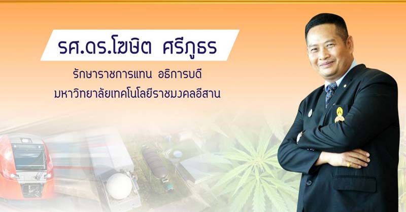 รศ.ดร.โฆษิต ศรีภูธร รักษาราชการแทนอธิการบดี มทร.อีสาน