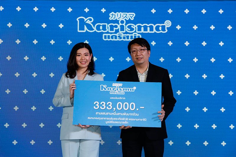 มอบเงินจากกิจกรรม “แชร์โอกาส ให้ชีวิต แคริสม่า” ให้กับมูลนิธิโรงพยาบาลเด็กเพื่อช่วยเหลือเด็กทารกคลอดก่อนกำหนด