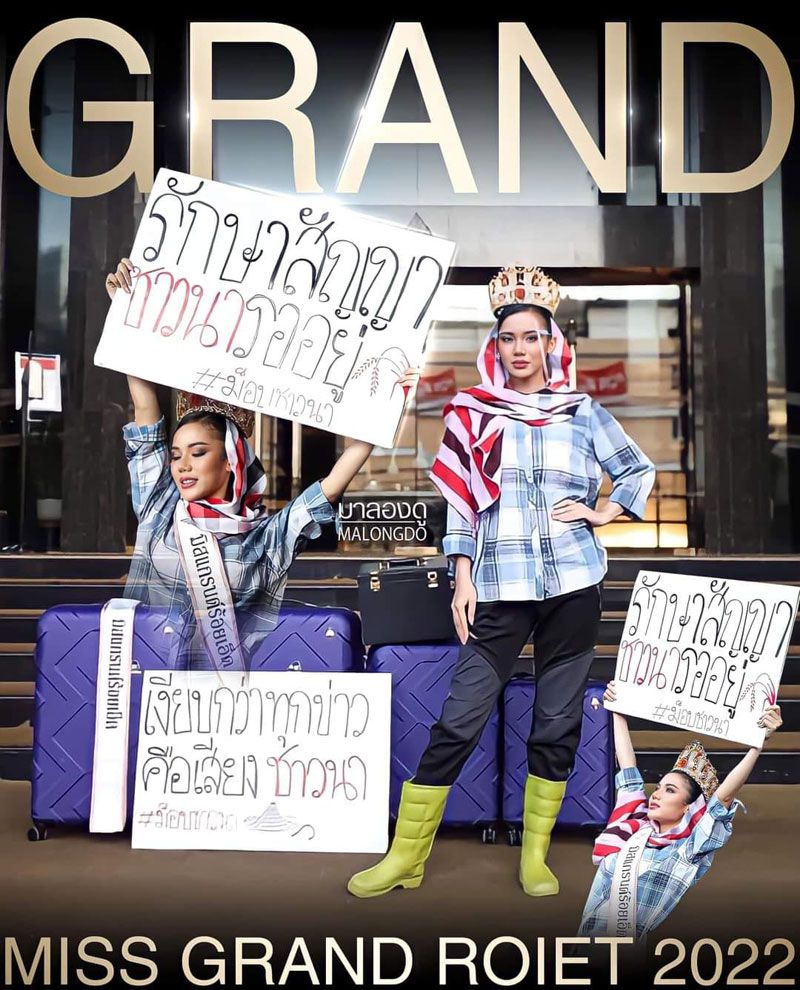 ขอบคุณ : มิสแกรนด์ร้อยเอ็ด