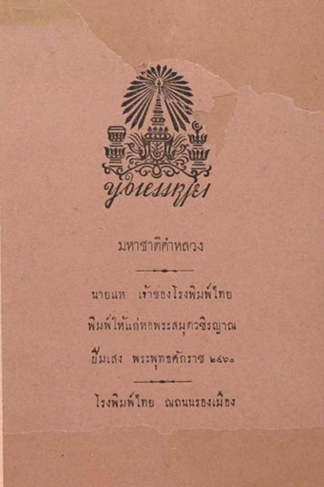 มหาชาติคำหลวงฉบับพิมพ์เก่า