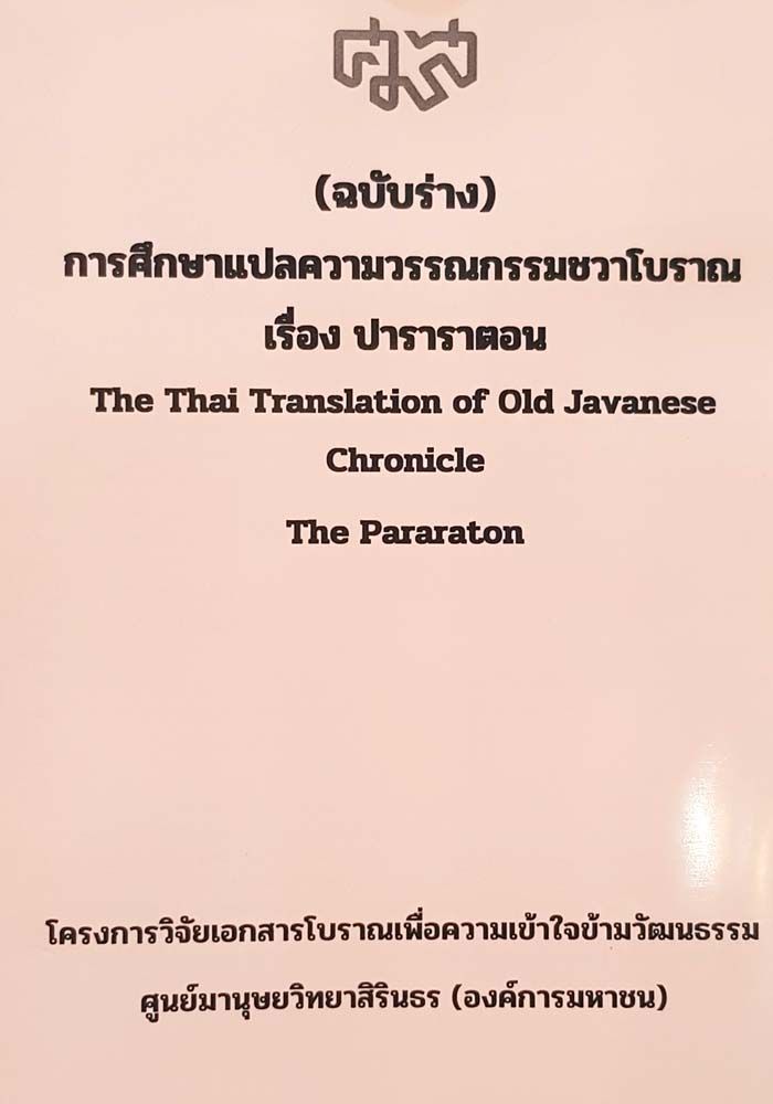 เอกสารร่าง-ปาราราตอน