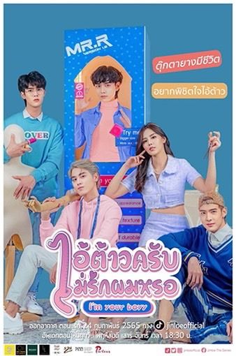 ไอ้ต้าวครับไม่รักผมเหรอ “ หรือ I’m your boyy