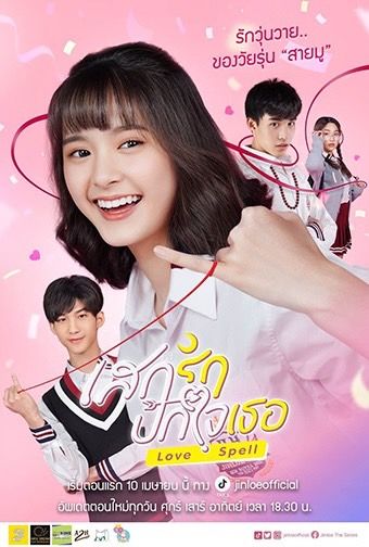 “เสกรักปักใจเธอ” หรือLove Spell