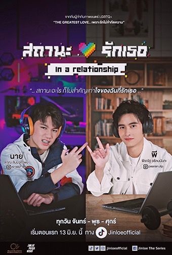 “สถานะรักเธอ”หรือ In a relationship
