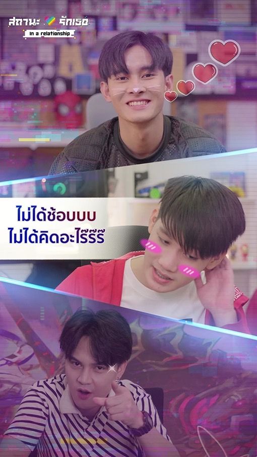 สถานะรักเธอ”In a relationship
