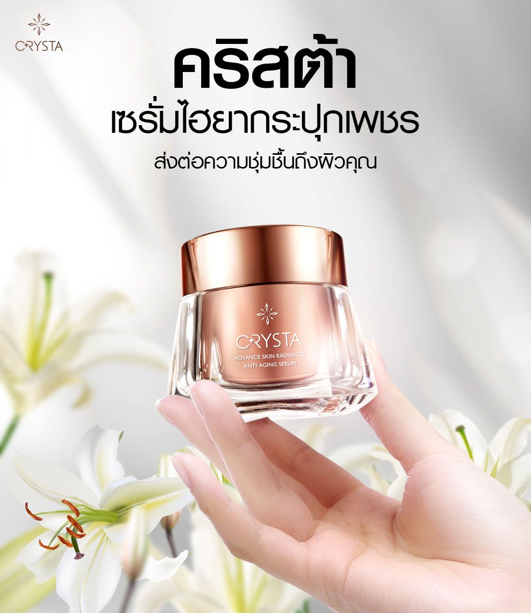 Crysta Serum “เซรั่มของเข็มตีสิบ”