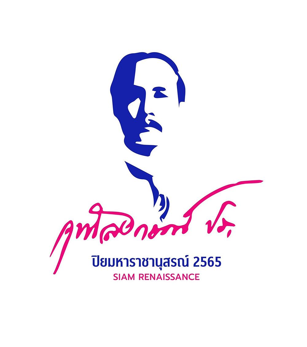 ปิยมหาราชานุสรณ์ 2565

