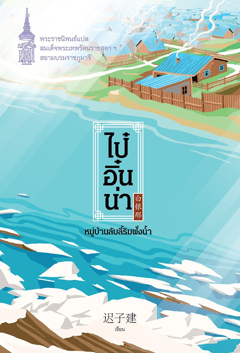 ไป๋อิ๋นน่า หมู่บ้านลับลี้ริมฝั่งนํ้า