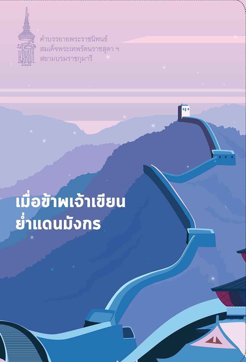 เมื่อข้าพเจ้าเขียนยํ่าแดนมังกร