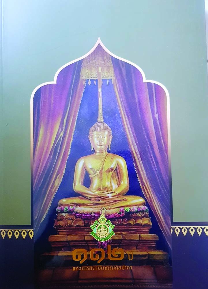 หนังสือ ๑๑๒ ปี กรมศิลปากร