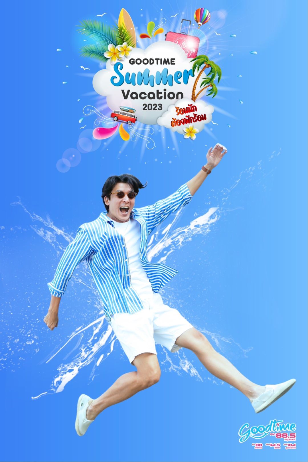 บันเทิง GOODTIME RADIO ชวนร่วมสนุกรับรางวัลคลายร้อน
