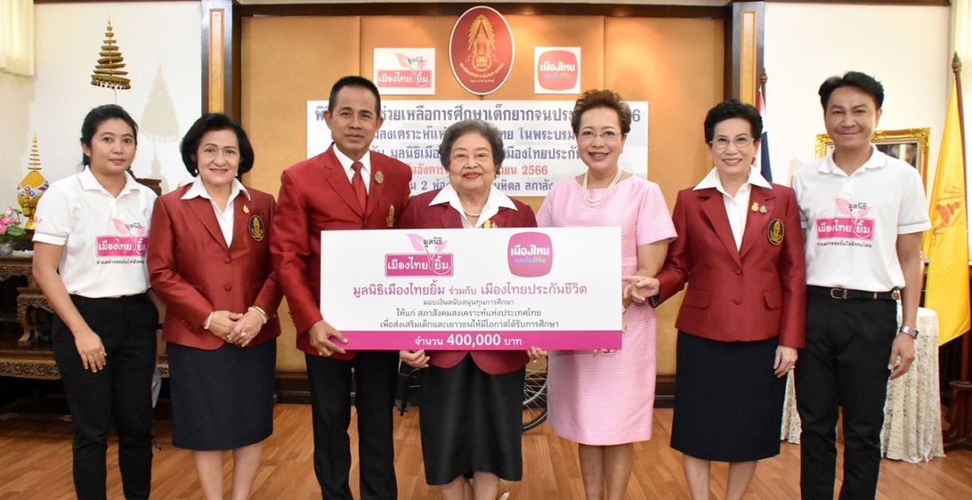 มูลนิธิเมืองไทยยิ้ม และ เมืองไทยประกันชีวิต มอบเงินสนับสนุนทุนการศึกษาให้แก่ สภาสังคมสงเคราะห์ฯ