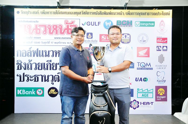 ทีมกัลฟ์ฯ ผู้ชนะเลิศ ประเภทบุคคล Flight C รับถ้วยรางวัลเกียรติยศ ประธานวุฒิสภา

