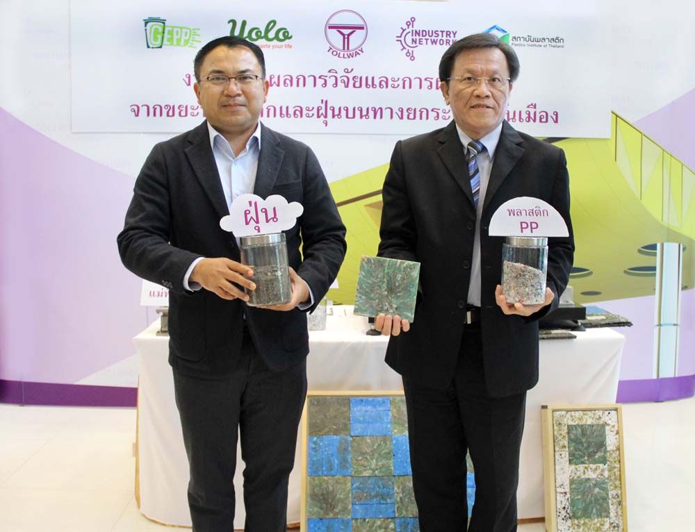 กับสถาบันพลาสติก