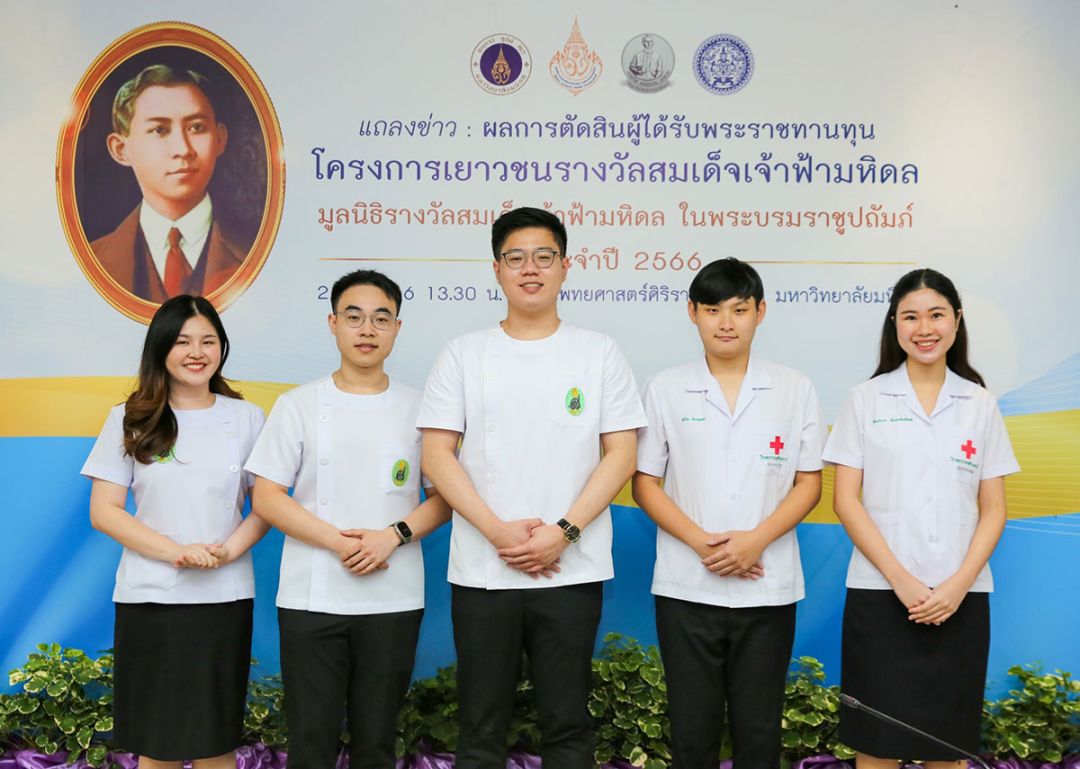 ผู้ได้รับพระราชทานทุน “โครงการเยาวชนรางวัลสมเด็จเจ้าฟ้ามหิดล” ประจำปี 2566

