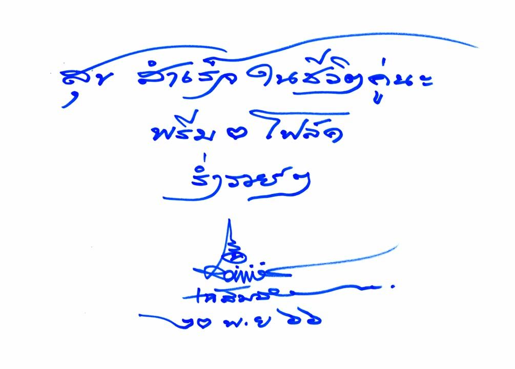 การ์ดจาก อาจารย์เฉลิมชัย โฆษิตพิพัฒน์
ศิลปินแห่งชาติ ซึ่งติดภารกิจที่เชียงราย
เขียนคำอวยพรจากใจให้คู่บ่าว-สาว พรีม-โฟล์ค