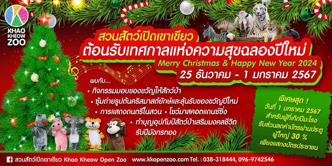 ขอบคุณภาพ : สวนสัตว์เปิดเขาเขียว Khao Kheow Open Zoo 