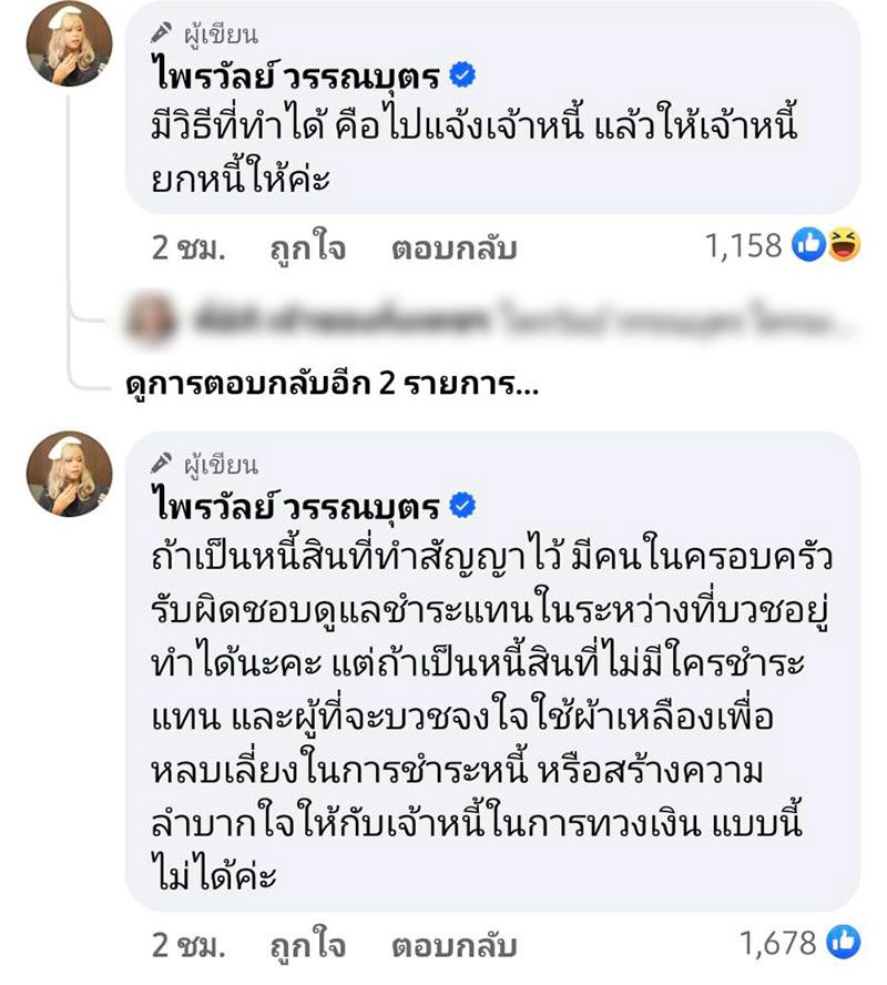 เฟซบุ๊ก : ไพรวัลย์ วรรณบุตร