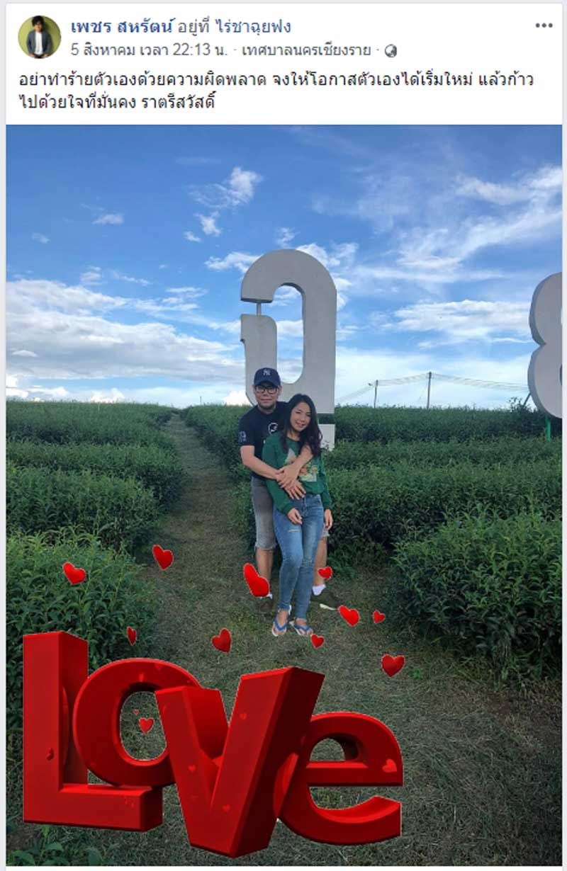 เพชร สหรัตน์ เปิดตัวหวานใจคนใหม่ ผ่านเฟซบุ๊ก