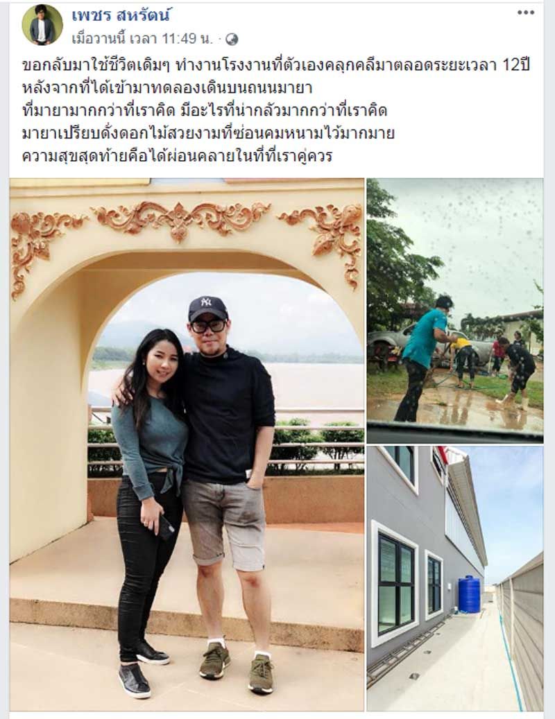 เพชร สหรัตน์ เปิดตัวหวานใจคนใหม่ ผ่านเฟซบุ๊ก