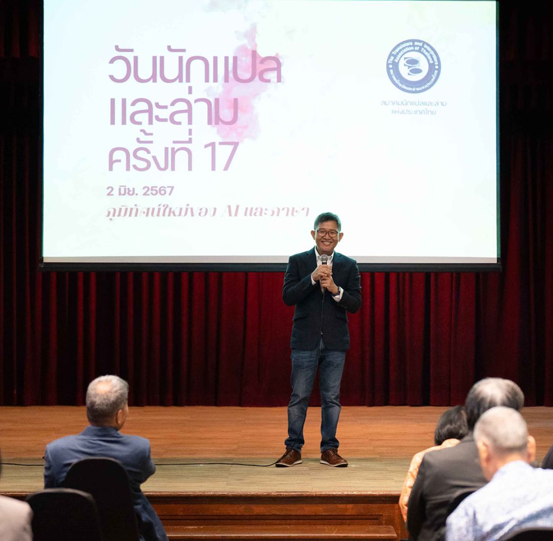 ปกรณ์ กฤษประจันต์ นายกสมาคมนักแปลและล่ามแห่งประเทศไทย กล่าวเปิดงาน


