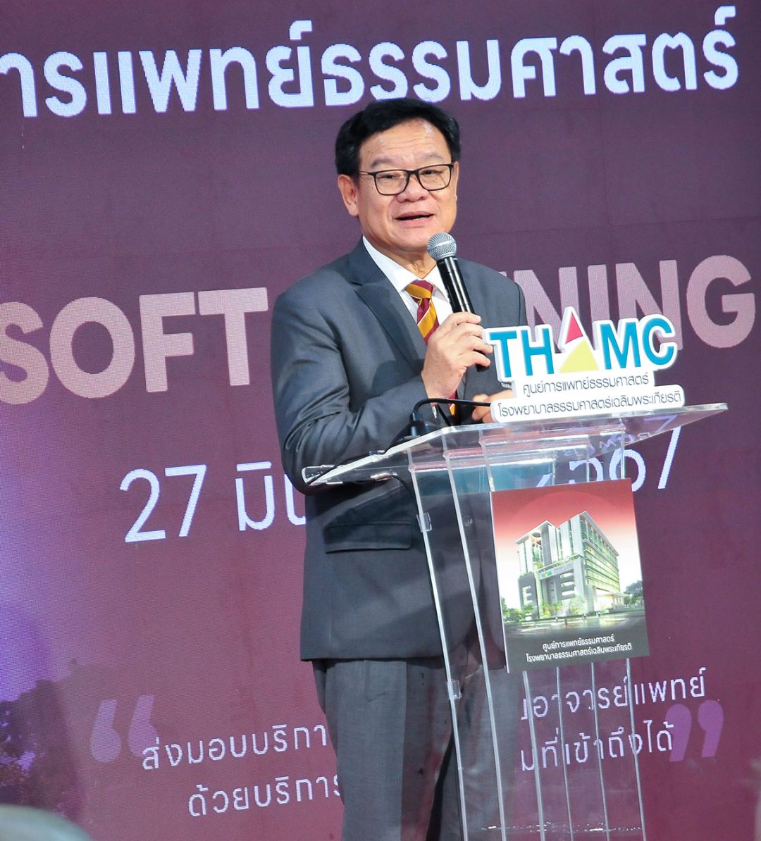 ศ.ดร.สุรพล นิติไกรพจน์ นายกสภา มธ. กล่าวถึงความเป็นมาของศูนย์การแพทย์ธรรมศาสตร์

