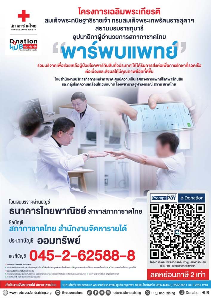 แคมเปญ “พาร์พบแพทย์”