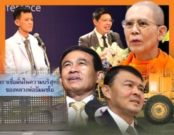 ธัมมชโยถ้าเชื่อมั่นในความบริสุทธิ์ ทำไมไม่กล้าพิสูจน์ความจริงโดยศาล
