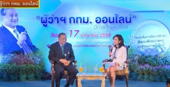 กทม.จัด‘ผู้ว่าฯออนไลน์’ประเดิม15มิ.ย.นี้ ‘คุณชาย’มอบนโยบายยกระดับการศึกษาปี’59
