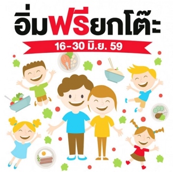 ชวนชิม ชวนช็อป ชวนใช้ ชวมชม : 18 มิถุนายน 2559