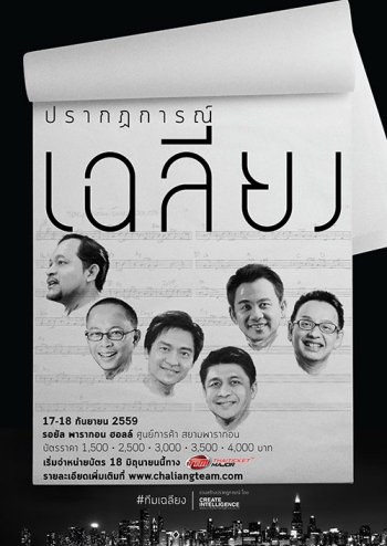 ‘ปรากฏการณ์เฉลียง’ พร้อมระเบิดความมันส์
