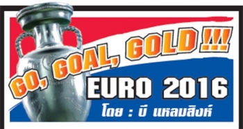 GO GOAL GOLD EURO 2016 : ก่อการร้ายในคราบ‘ฮูลิแกน’