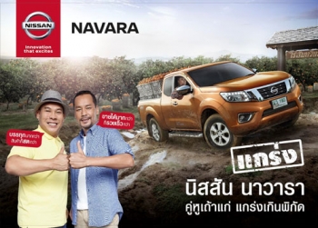 นิสสัน เปิดตัว  ‘เท่ง-โหน่ง’  เสริมภาพลักษณ์แคมเปญ นาวารา