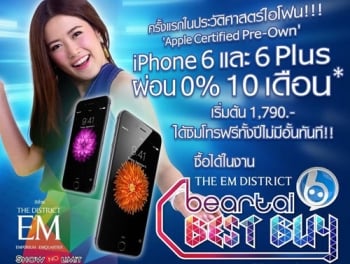 iPhone 6 มาพร้อมกับความว๊าว กับโปรโมชั่นแรงไม่ซ้ำใครในงาน Beartai Best Buy ที่เดียว!!!