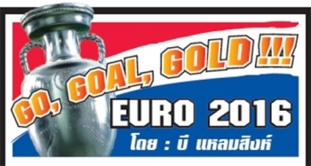 Go Goal Gold Euro 2016 : กำแพงของเจ้าภาพ