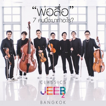 ‘มิวส์ คอร์ปอเรชั่น’ ผุดโปรเจกท์ ‘เพลงคลาสสิก จีบคนกรุงเทพ2’