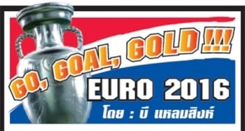 Go Goal Gold Euro 2016 : ก่อนรับแชมป์