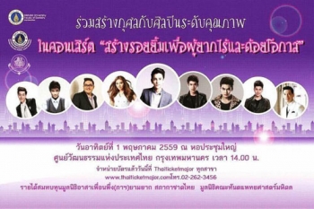 ตบเท้าแฉ!\'ม.ล.\'คนดังอมเงิน จัดคอนเสิร์ตการกุศล2.6ล้าน