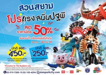 โปรโมชั่นแรงสนั่นปฐพีสุดพิเศษลด 50% ที่สยามพาร์คซิตี้ สวนสยาม