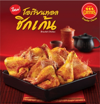 เชสเตอร์นำเมนูใหม่ “โอเรียนทอล ชิกเก้น” ไก่ย่างรสชาติสไตล์ตะวันออก