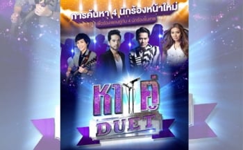 ‘ช่องone31’ ผุด ‘หาคู่ Duet’ เฟ้นหานักร้องใหม่