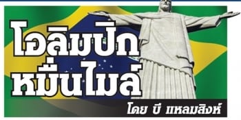 โอลิมปิก หมื่นไมล์ : เหรียญเพื่อชาติ!!!