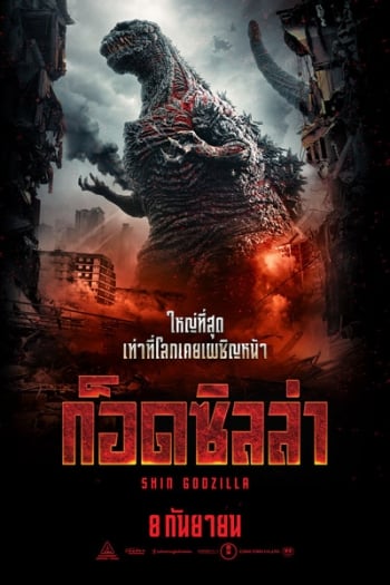 เปิดตัวโปสเตอร์ไทย‘ก็อดซิลล่า (SHIN GODZILLA)’